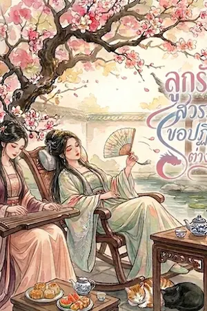ปกนิยาย ลูกรักสวรรค์ขอปฏิวัติต่างโลก