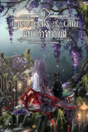 ปกนิยาย มิรา แก้วจิรากานต์