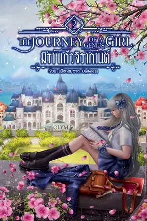 ปกนิยาย มิรา แก้วจิรากานต์