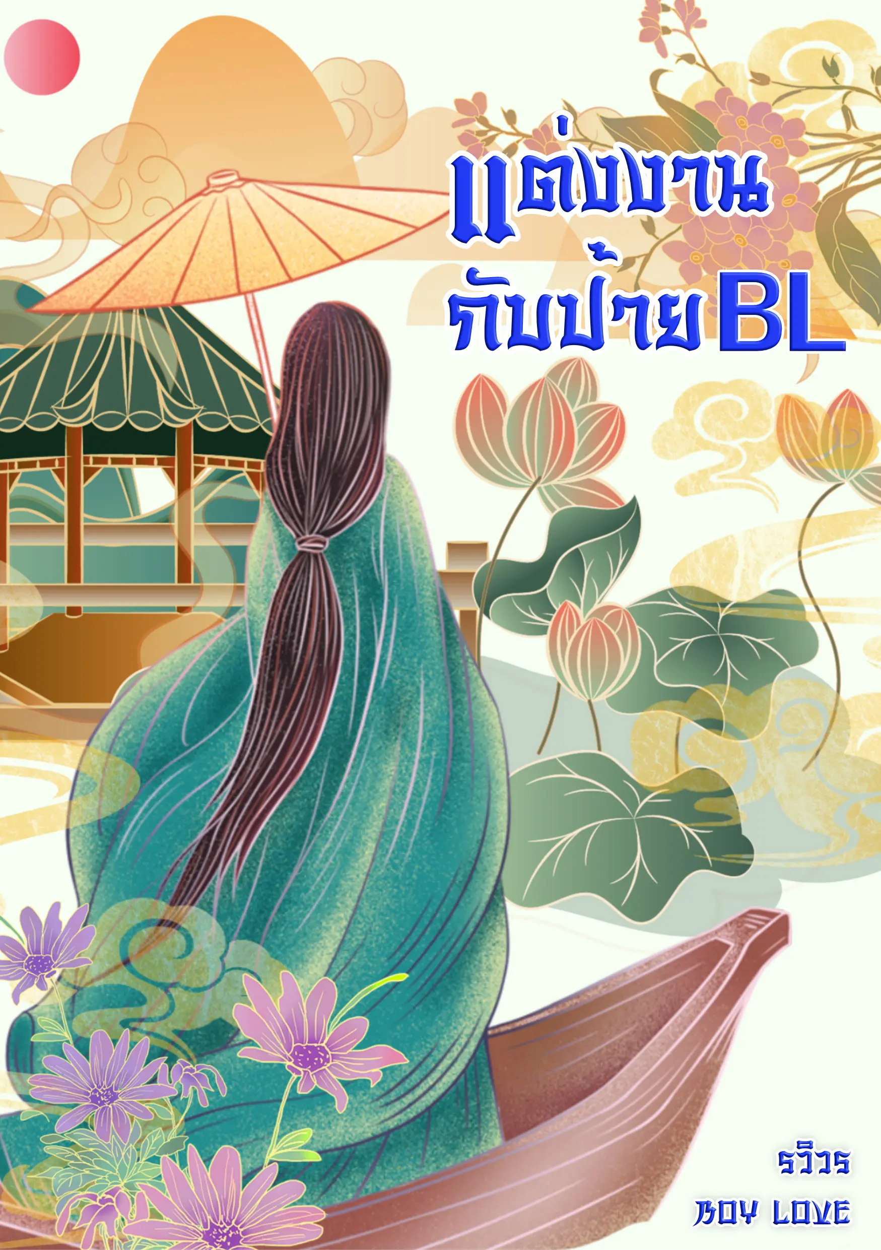 ปกนิยาย แต่งงานกับป้าย BL