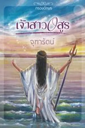 ปกนิยาย เจ้าสาวอสูร (พิมพ์กับ สนพ.กรองอักษร)