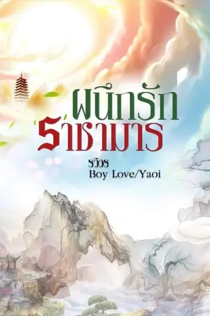 ปกนิยาย ผนึกรักราชามาร