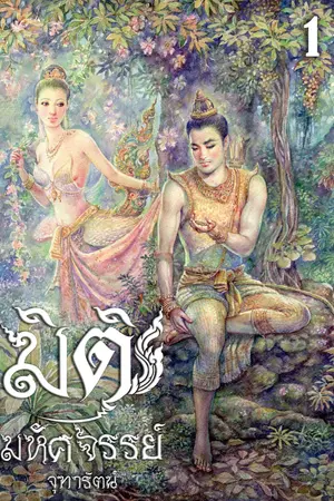 ปกนิยาย มิติมหัศจรรย์ [มี E-Book]