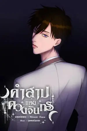 ปกนิยาย คำสาปแห่งดวงจันทรา