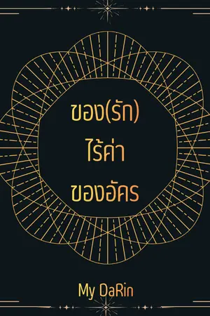ปกนิยาย ของ(รัก)ไร้ค่าของอัคร