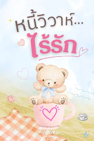 ปกนิยาย หนี้วิวาห์...ไร้รัก