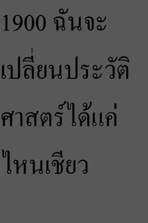 ปกนิยาย 1900 ฉันจะเปลี่ยนประวัติศาสตร์ได้แค่ไหนเชียว