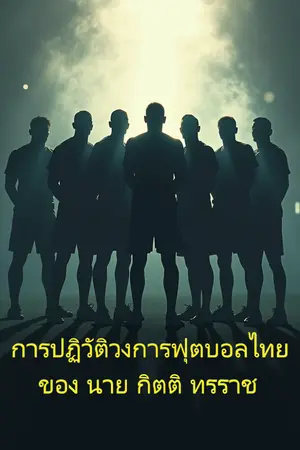 ปกนิยาย การปฏิวัติวงการฟุตบอลไทยของ นาย กิตติ ทรราช