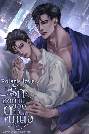 ปกนิยาย Polaris'love รักสุดท้ายของดาวเหนือ [ติดเหรียญ 3 มิถุนา]