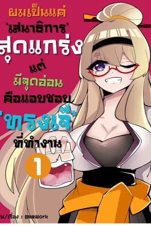 ปกนิยาย ผมเป็นแค่ 'เสนาธิการ' ธรรมดาแต่สุดแกร่งตบได้ยันโครต ที่มีจุดอ่อนคือแอบชอบทรงเจ๊ที่ทำงานด้วยกัน!!