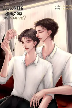 ปกนิยาย My Month / เดือนนี้มีคนกอดหรือยังครับ?