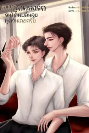 ปกนิยาย ผมถูกคลั่งรักจนโดนปล้นจูบทุกวันเลยครับ