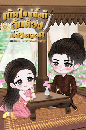 ปกนิยาย เกิดใหม่ทั้งที ฉันต้องมีชีวิตรอด จบแล้ว อัพวันละตอน มี E-Book