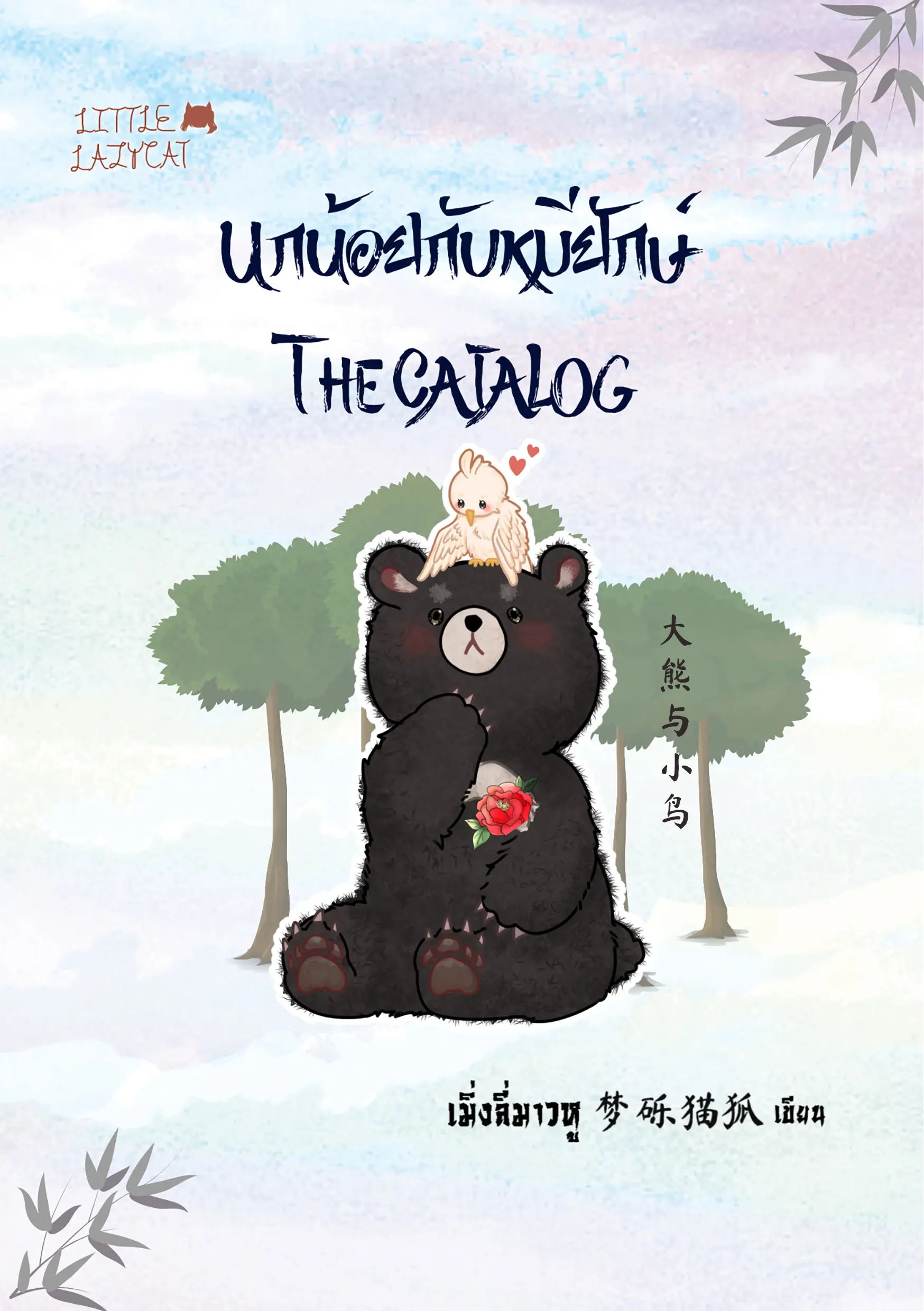 ปกนิยาย นกน้อยกับหมียักษ์ The catalog