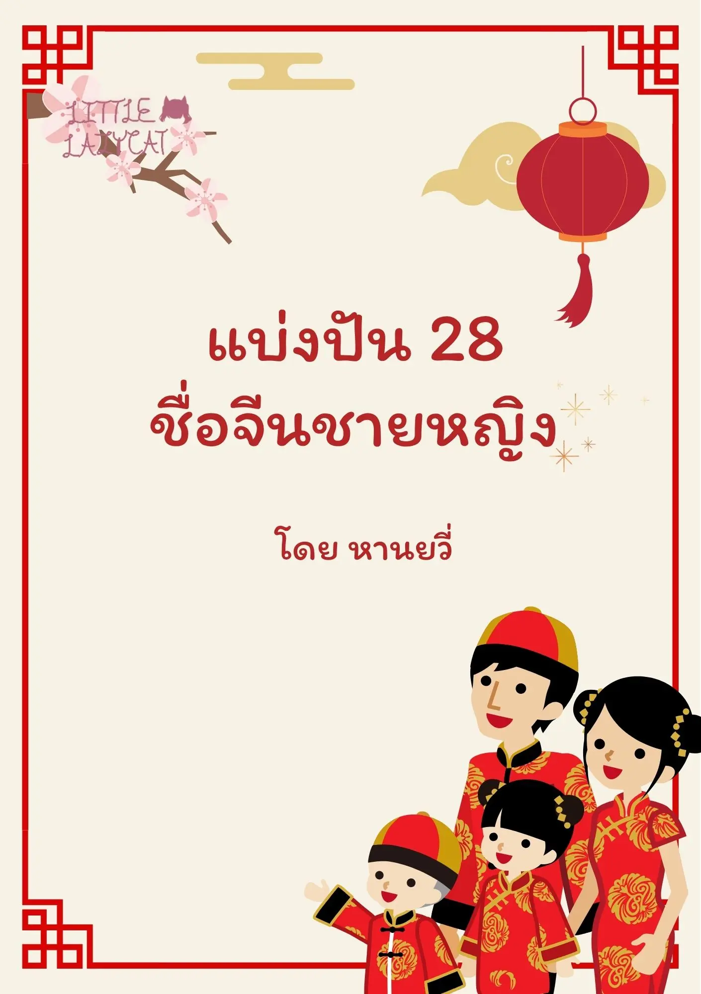 ปกนิยาย แบ่งปัน 28 ชื่อจีนชายหญิง