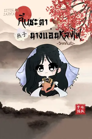 ปกนิยาย คืนชะตา นางแอ่นหลงไฟ 燕子