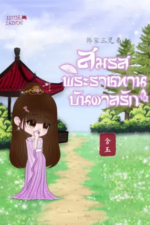 ปกนิยาย สมรสพระราชทานบันดาลรัก