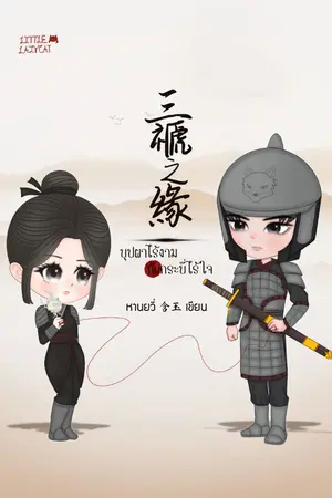 ปกนิยาย บุปผาไร้งามกับกระบี่ไร้ใจ [สามบุพเพสกุลซือ]