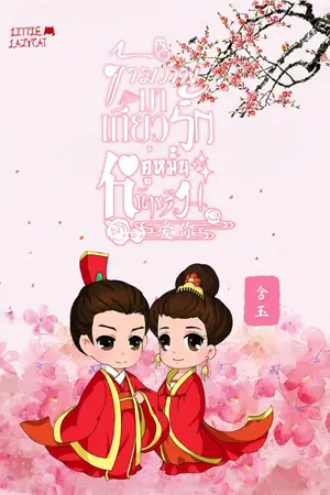 ปกนิยาย ข้ามภพมาเกี้ยวรักคู่หมั้นหน้าขรึม