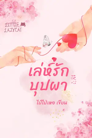 ปกนิยาย เล่ห์รักบุปผา