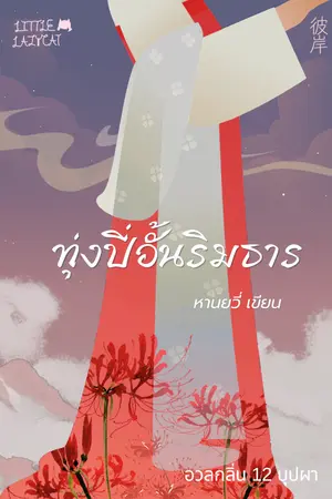 ปกนิยาย ทุ่งปี่อั้นริมธาร