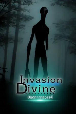 ปกนิยาย Invasion Divine : มันตกจากสวรรค์