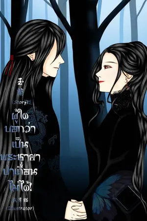 ปกนิยาย ผู้ใดบอกว่าเป็นพระชายาป่าเถื่อนไม่ได้! (หยุดพักชั่วคราว)