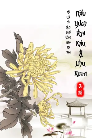 ปกนิยาย กลีบบุปผาล่วงหล่นสู่ม่านหมอก ข้านั่งร่ำสุราเคล้าน้ำตายามลาจาก (หยุดพัก-ยังไม่มีกำหนดอัพ)