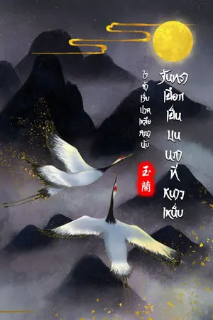 ปกนิยาย จันทราเยือกเย็นบนนภาที่หนาวเหน็บ ใจข้าเจ็บปวดเหลือคณานับ (ยังไม่มีกำหนดอัพ)