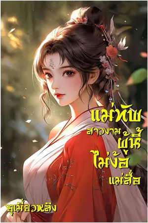 ปกนิยาย (จบแล้ว)แม่ทัพสาวงามผู้นี้ไม่ง้อแม่สื่อ