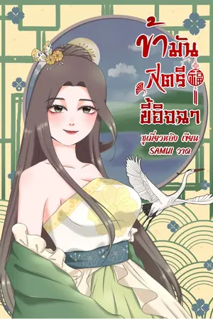 ปกนิยาย ข้ามันสตรีขี้อิจฉา