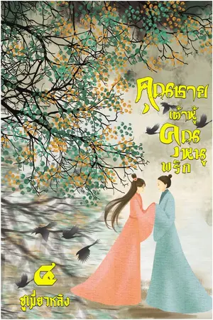 ปกนิยาย คุณชายเต้าหู้คุณหนูพริก