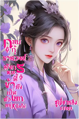 ปกนิยาย กอบกู้ราชวงศ์มังกรหนนี้ข้ายังเป็นตัวเอกอยู่หรือไม่