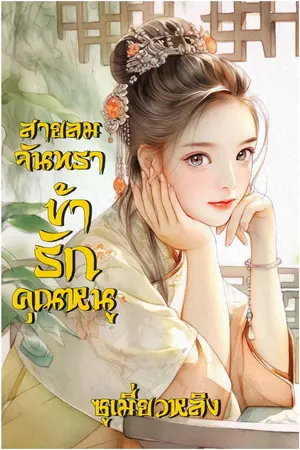 ปกนิยาย |Yuri| สายลมจันทราข้ารักคุณหนู