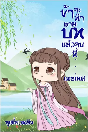 ปกนิยาย ข้าจะทำตามบทแล้วจบที่เนรเทศ