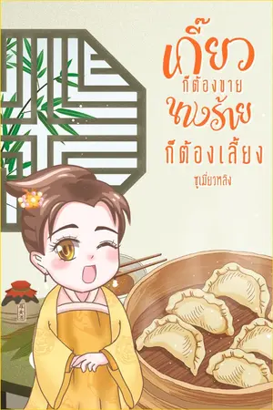 ปกนิยาย (จบแล้ว)เกี๊ยวก็ต้องขายนางร้ายก็ต้องเลี้ยง