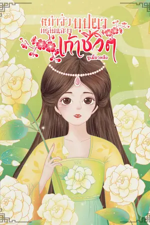 ปกนิยาย (จบแล้วมีEbook)หม่าจิ่วเหลียนฮวาบุปผาเก้าชีวิต
