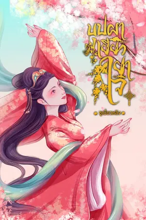 ปกนิยาย บุปผาเยียวยาใจ《花神》