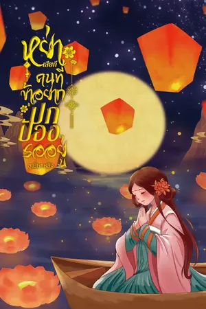 ปกนิยาย หย่าเสียทีคนที่ข้าอยากปกป้องรออยู่