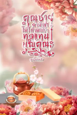 ปกนิยาย คุณชายเจ้าขาได้โปรดให้ข้าทดแทนบุญคุณ