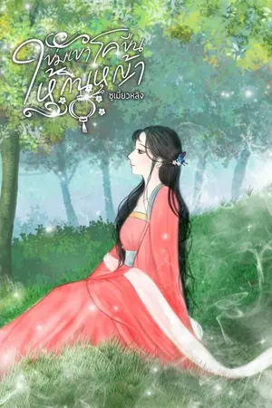 ปกนิยาย ข่มเขาโคขืนให้กินหญ้า