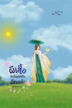 ปกนิยาย ผีเสื้อตัวนั้นเคยเป็นดักแด้