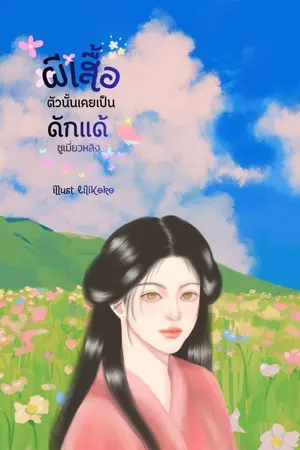 ปกนิยาย ผีเสื้อตัวนั้นเคยเป็นดักแด้