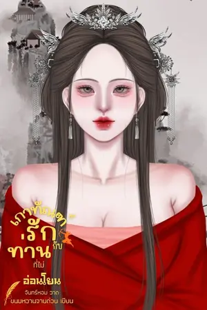 ปกนิยาย เกาทัณฑ์รักกับท่านที่ไม่อ่อนโยน