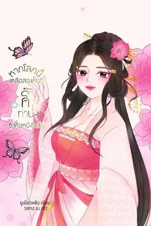 ปกนิยาย หากโลกนี้เหลือสองคนที่รักท่านข้าคือหนึ่งในนั้น