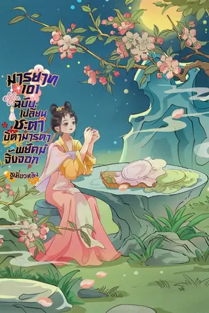ปกนิยาย (มีอีบุ๊คจบแล้ว)มารยาท ๑๐๑ ฉบับเปลี่ยนชะตาบิดามารดาพยัคฆ์จิ้งจอก
