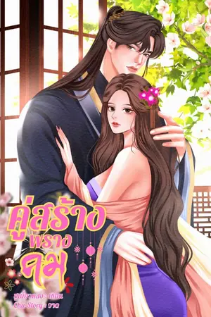 ปกนิยาย (มีอีบุ๊ก) คู่สร้างพรางคม