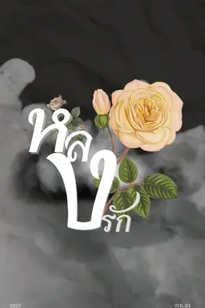 ปกนิยาย หลงรัก...