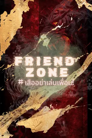 ปกนิยาย FRIEND ZONE#เสืออย่าเล่นเพื่อน