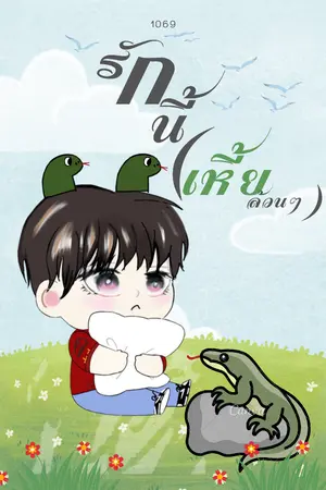 ปกนิยาย รักนี้...( เหี้ยล้วนๆ)